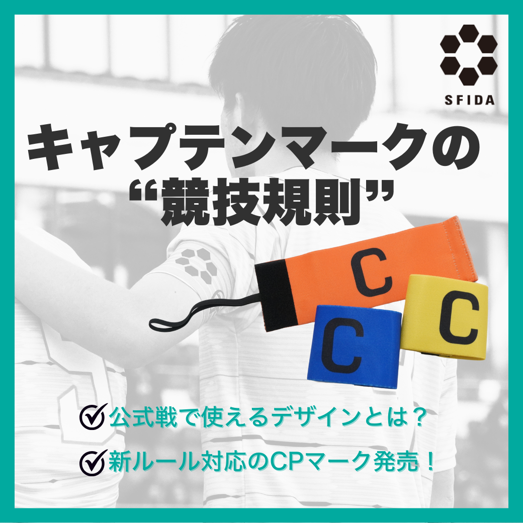キャプテンマークの “競技規則” とは？？ – SFIDA Online Store