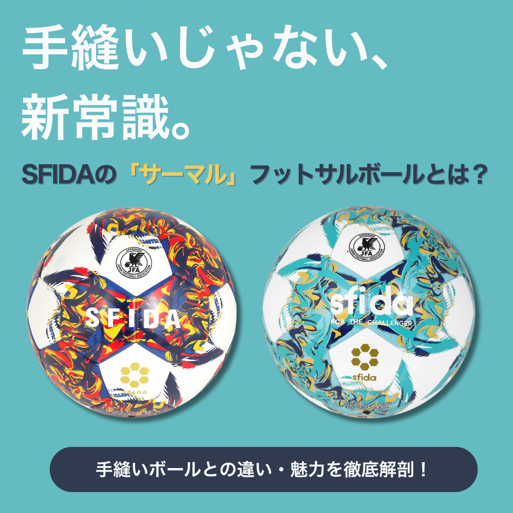 蹴り心地が違う”は、進化の証。SFIDAの「サーマル」フットサルボールを