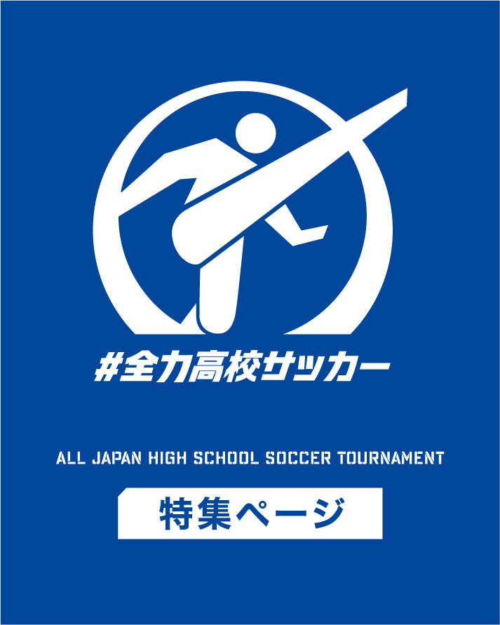 全国高校サッカー選手権×SFIDA – SFIDA Online Store 全国高校サッカー選手権×SFIDA – SFIDA Online Store
