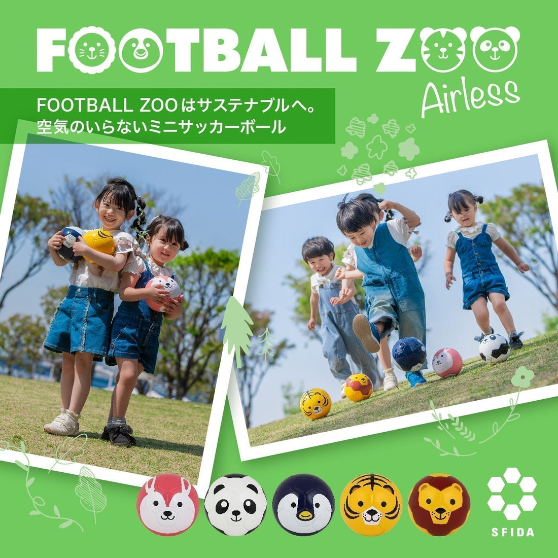 【NEW】FOOTBALL ZOOが進化！人気アニマルが「空気のいらない」エアレスボールに！