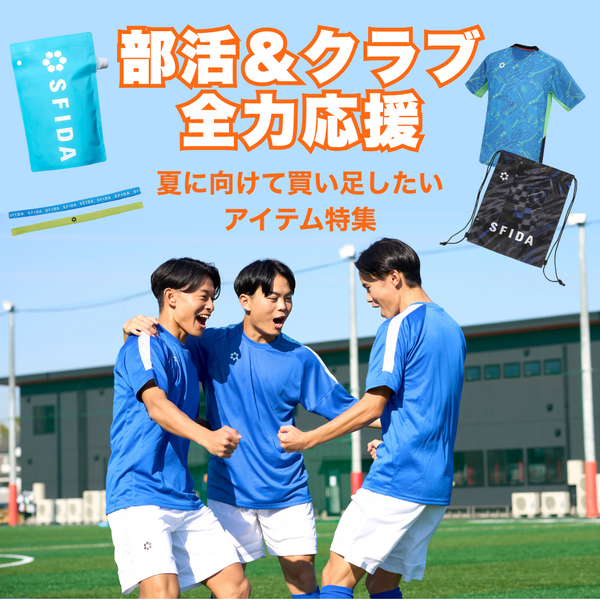 【部活＆クラブ全力応援】夏に向けて買い足したいアイテム特集！