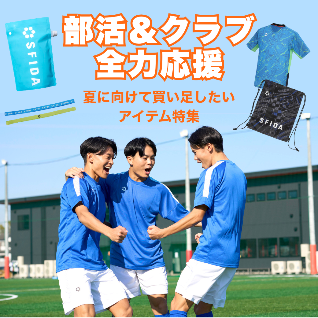 【部活＆クラブ全力応援】夏に向けて買い足したいアイテム特集！