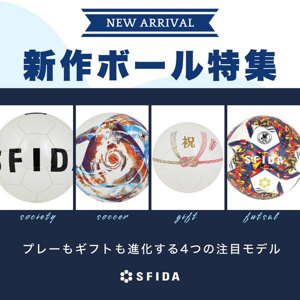 【2025年春】SFIDA新作ボール特集｜プレーもギフトも進化する4つの注目モデル