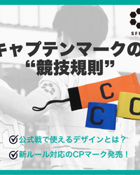 キャプテンマークの “競技規則” とは？？