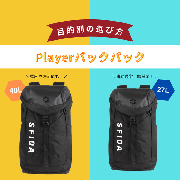 練習・試合・合宿にも！プレーヤーの毎日を支える、SFIDAの万能バックパック
