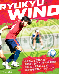 【活動3年目で県準優勝】FC琉球高等学院が巻き起こすRyukyu Wind「琉球の風」 〜沖縄から全国への挑戦〜