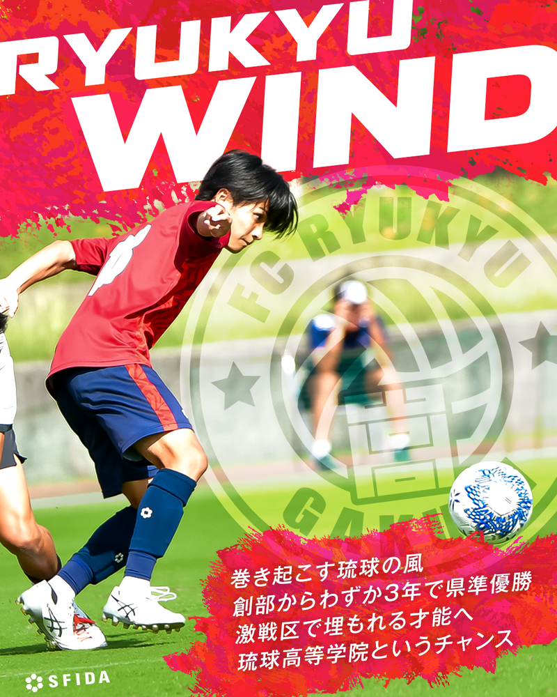 【活動3年目で県準優勝】FC琉球高等学院が巻き起こすRyukyu Wind「琉球の風」 〜沖縄から全国への挑戦〜