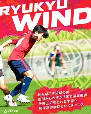 【活動3年目で県準優勝】FC琉球高等学院が巻き起こすRyukyu Wind「琉球の風」 〜沖縄から全国への挑戦〜