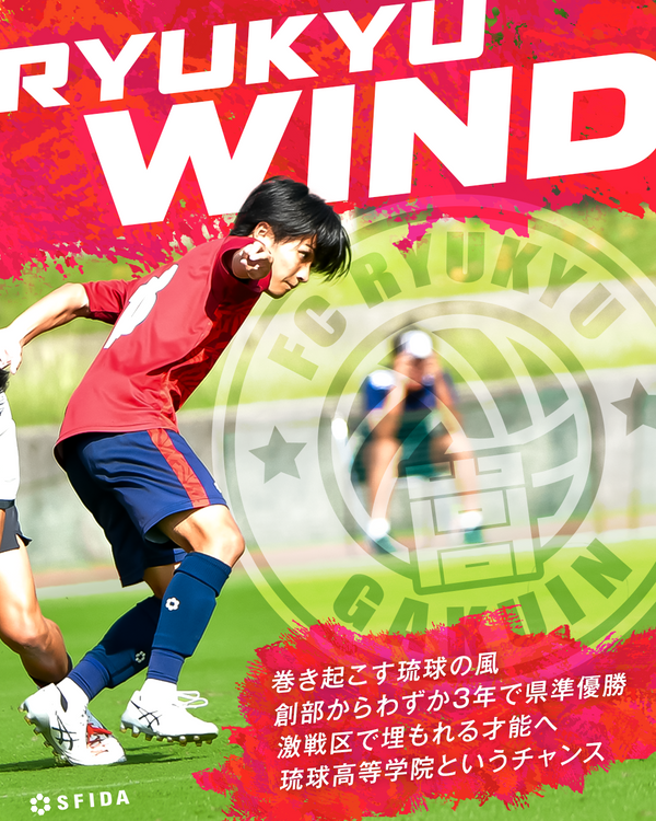 【活動3年目で県準優勝】FC琉球高等学院が巻き起こすRyukyu Wind「琉球の風」 〜沖縄から全国への挑戦〜