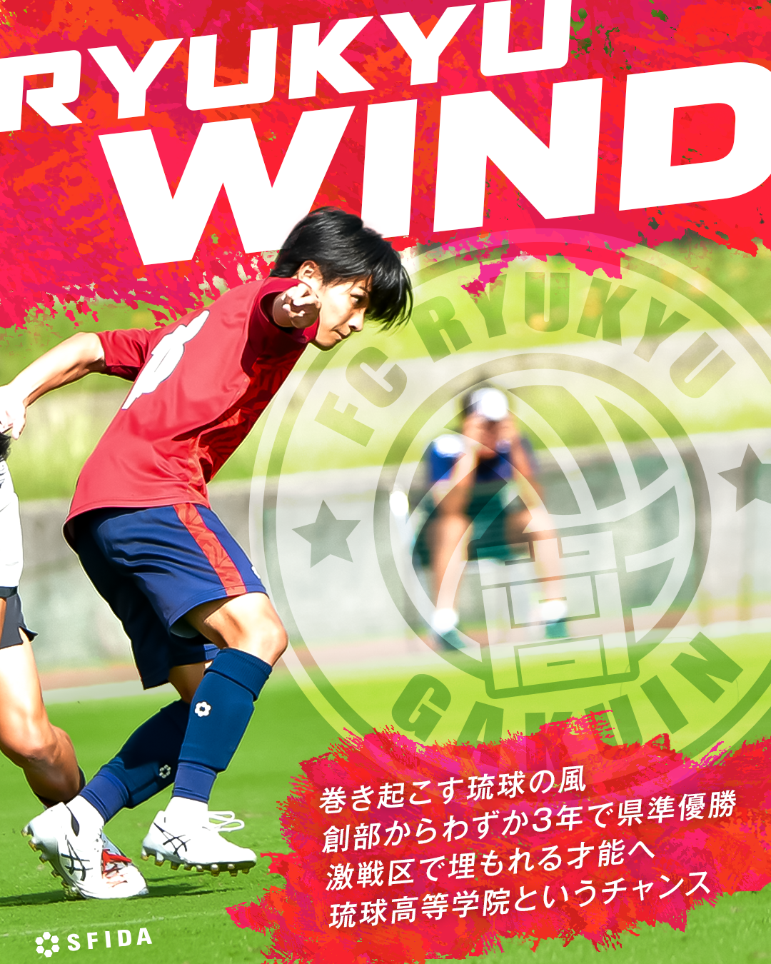【活動3年目で県準優勝】FC琉球高等学院が巻き起こすRyukyu Wind「琉球の風」 〜沖縄から全国への挑戦〜