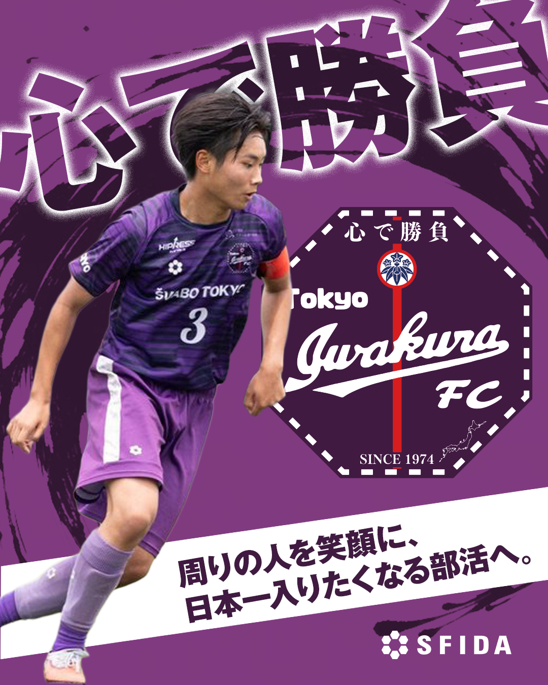 「心で勝負」を胸に、岩倉魂で見せる日本一への挑戦。