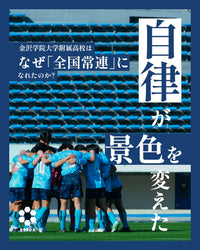 金沢学院大学附属高校は、なぜ「全国常連」になれたのか？
