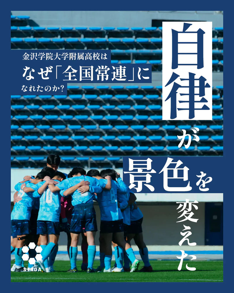 金沢学院大学附属高校は、なぜ「全国常連」になれたのか？