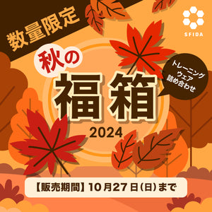 ［数量限定］SFIDA秋のトレーニングウェア福箱2024（販売期間2024/10/27まで）